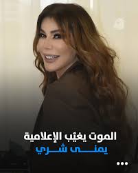 يمنى شري: فنانة ملهمة وناشطة اجتماعية