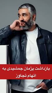 The Impact of پژمان جمشیدی on Iranian Cinema