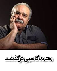The Impact of محمد کاسبی on Iranian Cinema