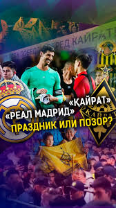 Кайрат и Реал Мадрид: Итоги недавнего матча