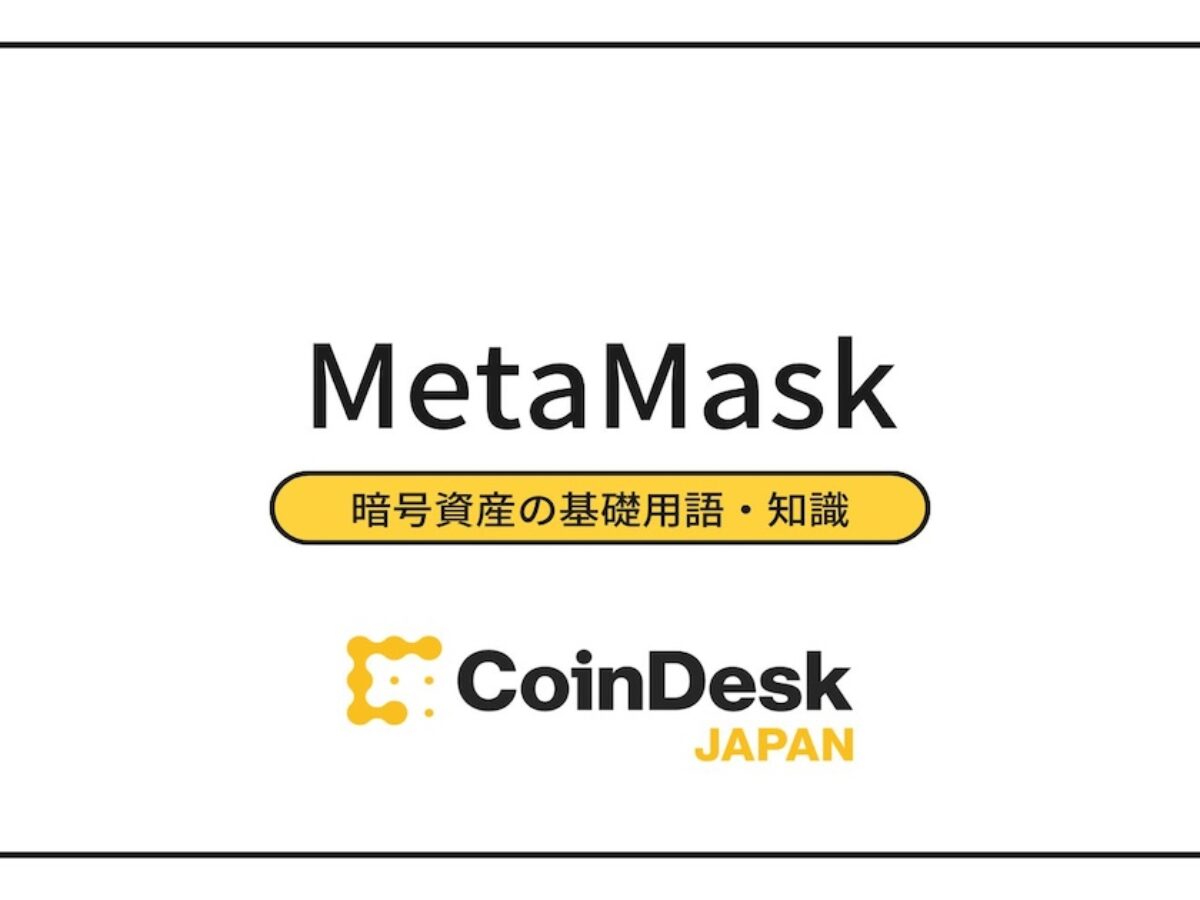 メタマスク：暗号資産管理の新時代