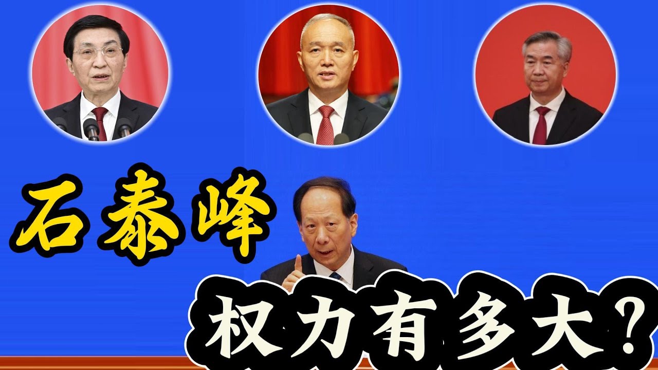 The Political Influence of 石泰峰 in China